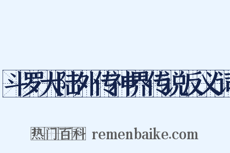 斗罗大陆外传神界传说反义词是什么意思的图片